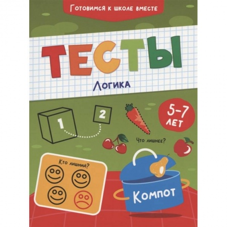 Книги для дошкольников (4-6 лет), книга Тесты. Логика