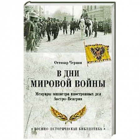 Мемуары, биографии, книга В дни Мировой войны. Мемуары министра иностранных дел Австро-Венгрии