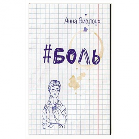 Проза для детей, книга Боль.