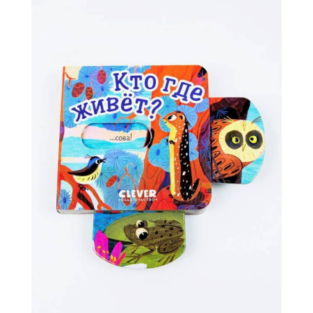 Книги для самых маленьких (0-3 года), книга Кто где живет?