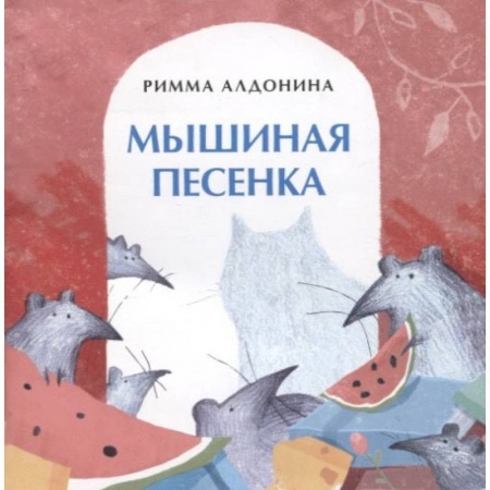 Сказки, книга Мышиная песенка