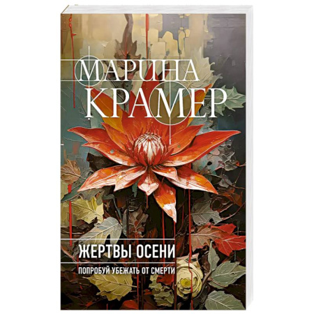 Детективы, триллеры, книга Жертвы осени