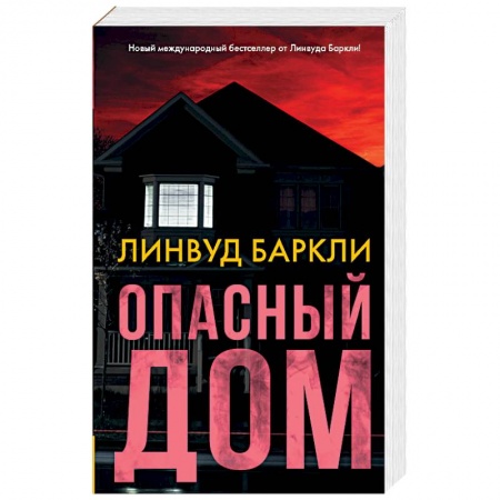 Детективы, триллеры, книга Опасный дом