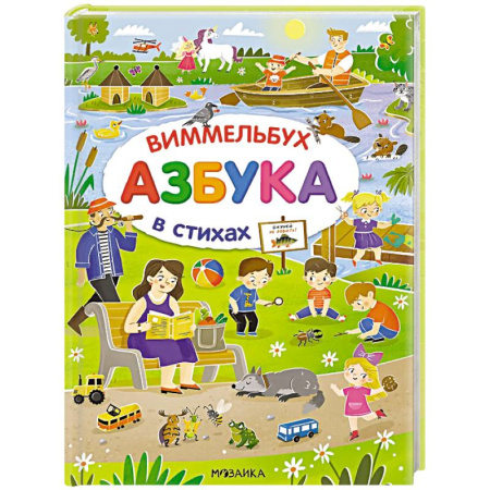 Азбука. Букварь, книга Азбука-виммельбух в стихах