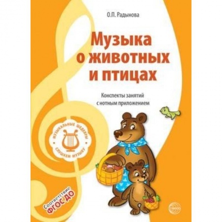 Дошкольникам, книга Музыкальные шедевры. Музыка о животных и птицах. ФГОС ДО
