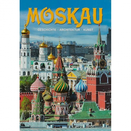 Культура, искусство, книга Москва. Альбом на немецком языке