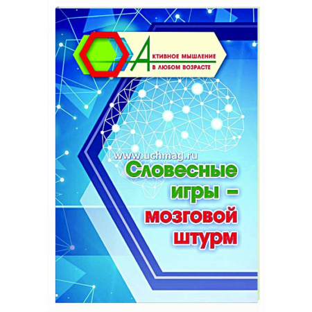 Общественные и гуманитарные науки, книга Словесные игры - мозговой штурм