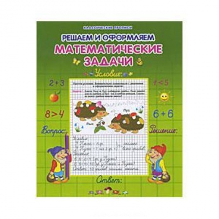 Книги, книга Решаем и оформляем математические задачи