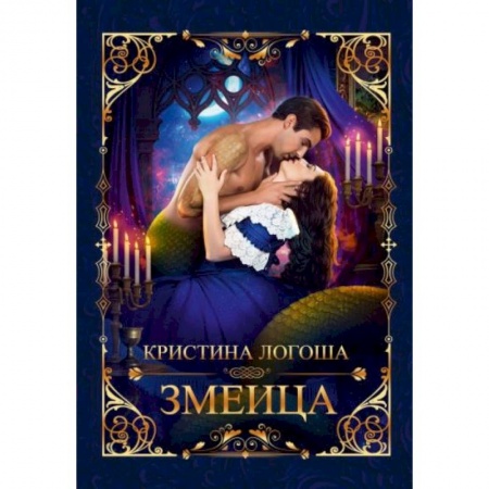 Фантастика, фэнтези, книга Змеица