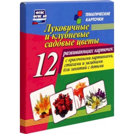Учителям, педагогам, воспитателям, книга Луковичные и клубневые садовые цветы. 12 развивающих карточек с красочными картинками, стихами