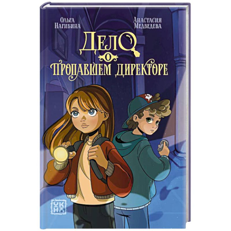 Проза для детей, книга Дело о пропавшем директоре