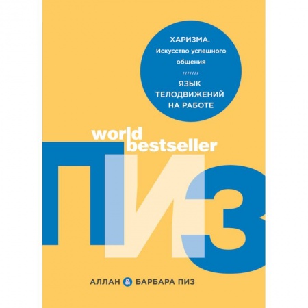 Психологический тренинг, книга Харизма. Искусство успешного общения. Язык телодвижений на работе