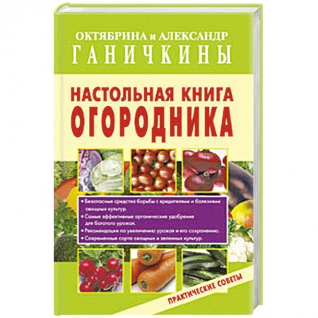 Книги, книга Настольная книга огородника