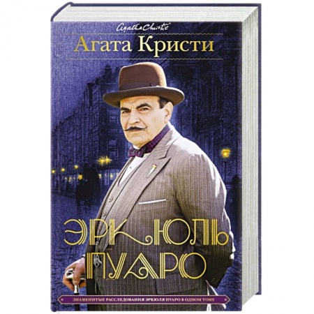 Книги, книга Знаменитые расследования Эркюля Пуаро в одном томе