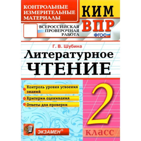 Школьникам и абитуриентам, книга ВПР. Литературное чтение. 2 класс. Контрольные измерительные материалы. ФГОС