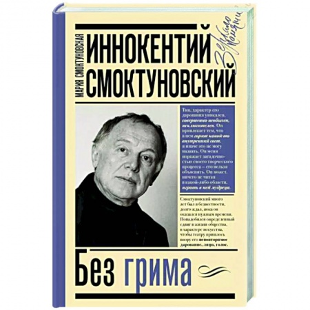 Мемуары, биографии, книга Иннокентий Смоктуновский. Без грима