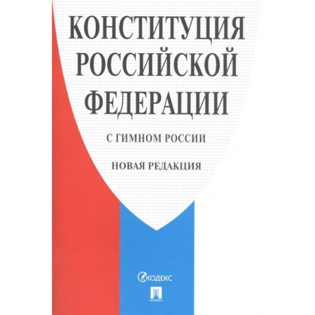 Общественные и гуманитарные науки, книга Конституция РФ (с гимном России).Новая редакция