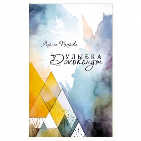 Классика, современная литература, книга Улыбка Джоконды