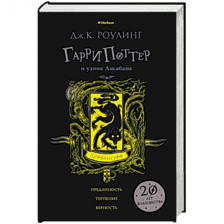 Проза для детей, книга Гарри Поттер и узник Азкабана. Хуффльпуфф