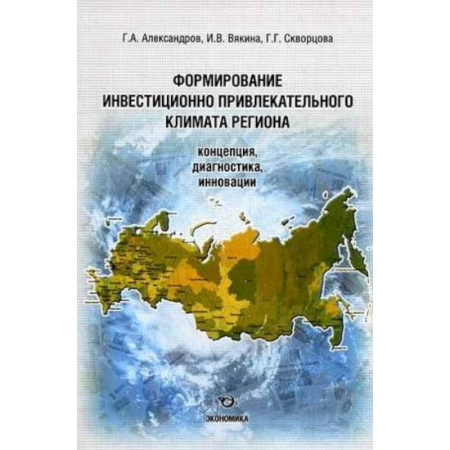 Книги, книга Формирование инвестиционно-привлекательного климата региона. Концепция, диагностика, инновация