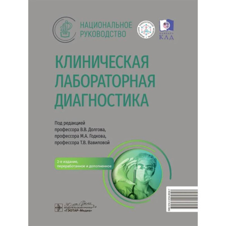 Специальная медицина, книга Клиническая лабораторная диагностика