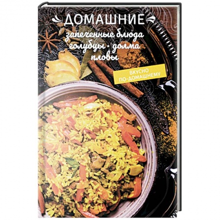 Блюда на каждый день, книга Домашние запеченные блюда, голубцы, долма, пловы