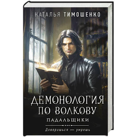 Детективы, триллеры, книга Демонология по Волкову. Падальщики .Том 2