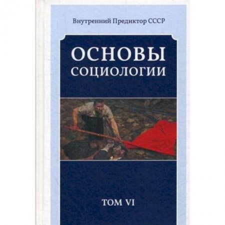 Общественные и гуманитарные науки, книга Основы социологии. Постановочные материалы курса. Том 6. Часть 4: Человечность и путь к ней (Книга 3)