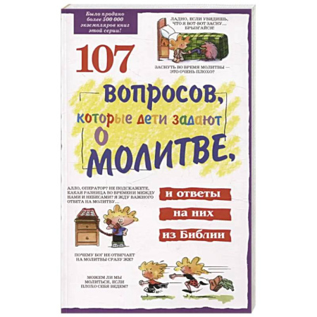 Православие, книга 107 вопросов, которые дети задают о молитве, и ответы на них из Библии