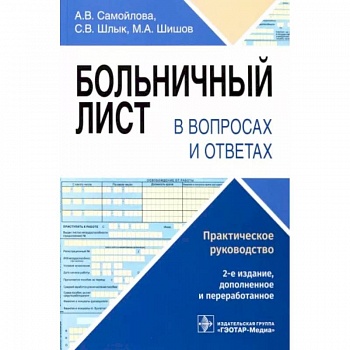 Больничный лист в вопросах и ответах Больничный лист в вопросах и ответах