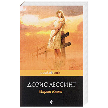 Марта Квест