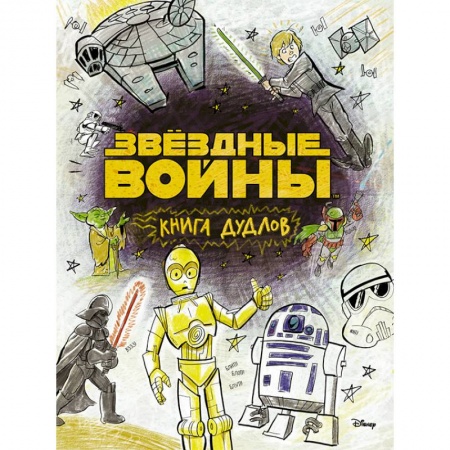 Досуг, творчество и кулинария, книга Звездные войны. Doodles. Книга дудлов