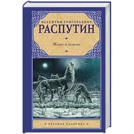 Классика, современная литература, книга Живи и помни