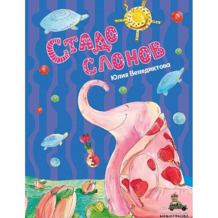 Проза для детей, книга Стадо слонов