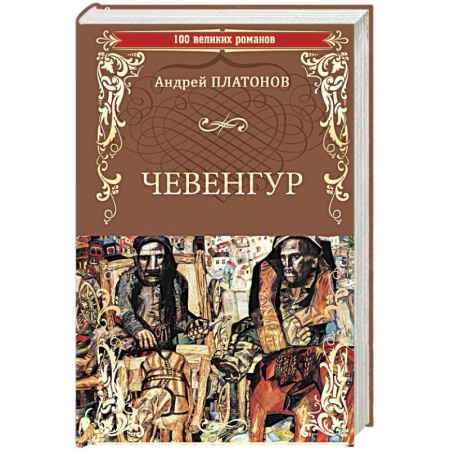 Классика, современная литература, книга Чевенгур