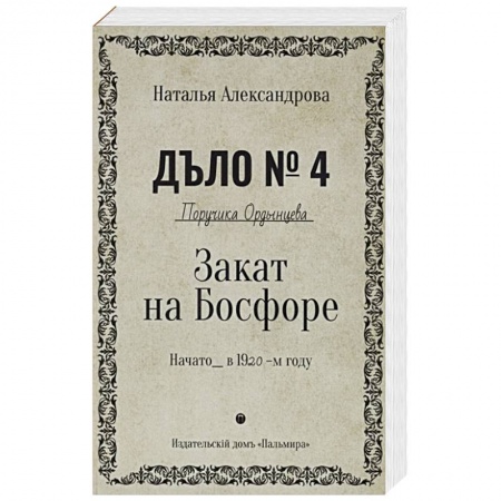 Детективы, триллеры, книга Закат на Босфоре