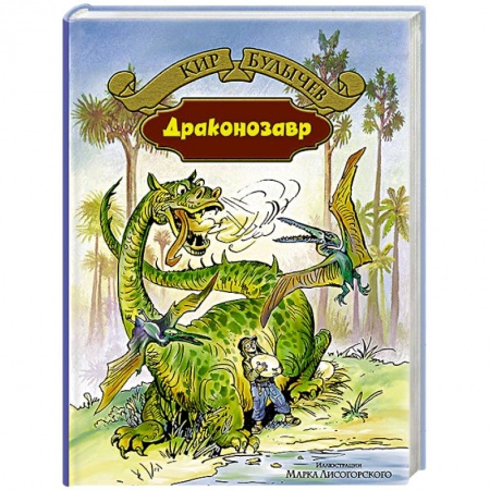 Книги, книга Драконозавр