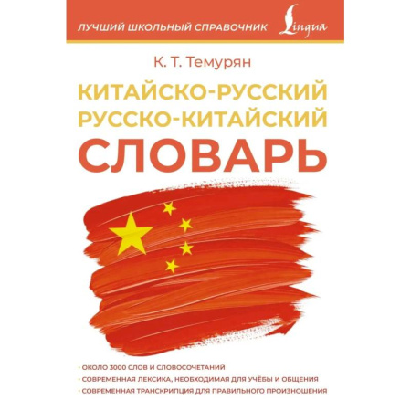 Изучение языков, книга Китайско-русский русско-китайский словарь
