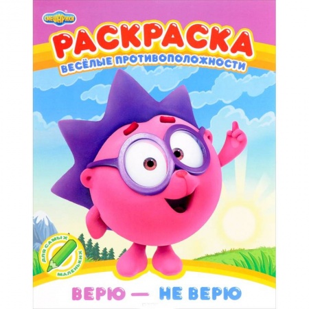 Досуг, творчество и кулинария, книга Раскраска. Верю - не верю