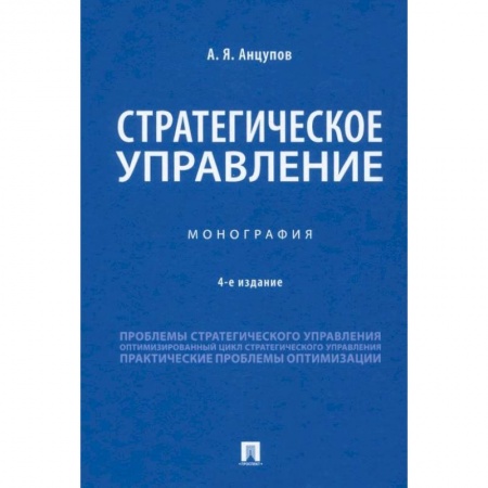 Менеджмент, книга Стратегическое управление.Монография