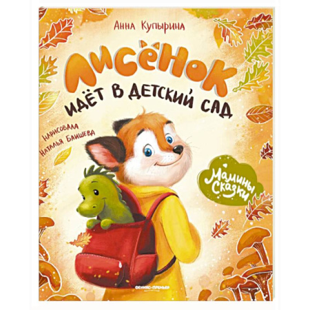 Сказки, книга Лисенок идет в деткий сад