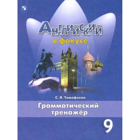 Грамматика английского языка, книга Английский язык. 9 класс. Грамматический тренажер