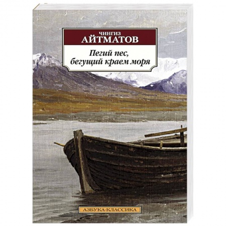 Книги, книга Пегий пес, бегущий краем моря