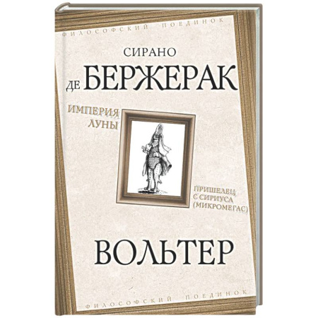 Общественные и гуманитарные науки, книга Империя Луны. Пришелец с Сириуса (Микромегас)