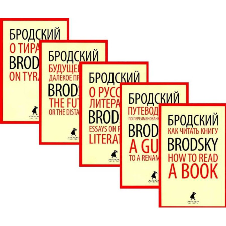 Изучение языков, книга Иосиф Бродский. Лучшие эссе на русском и английском языках (5 книг)