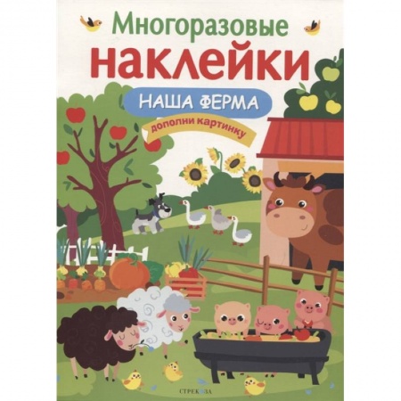 Досуг, творчество и кулинария, книга Наша ферма