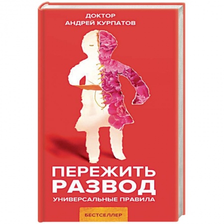 Общественные и гуманитарные науки, книга Пережить развод