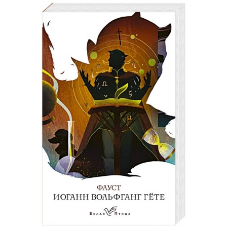 Классика, современная литература, книга Фауст