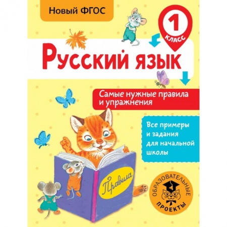 Школьникам и абитуриентам, книга Русский язык. Самые нужные правила и упражнения. 1 класс
