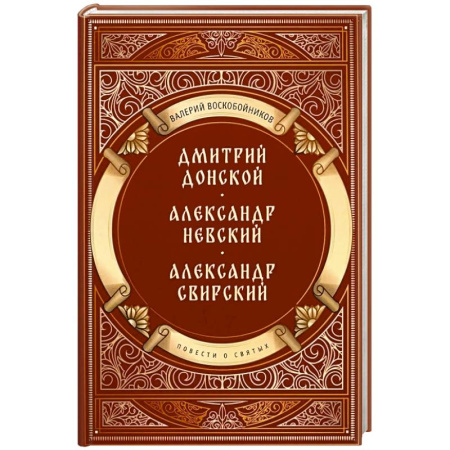 Христианство, книга Повести о святых: Дмитрий Донской. Александр Невский. Александр Свирский
